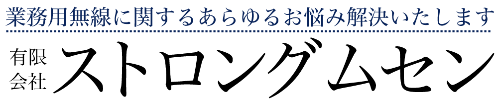 有限会社ストロングムセン