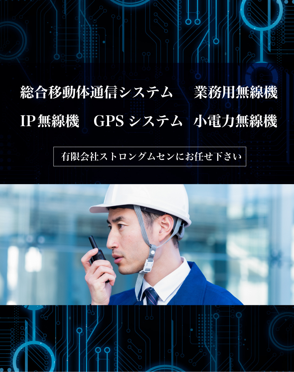総合移動体通信システム 業務用無線機 ＩＰ無線機 ＧＰＳシステム 小電力無線機