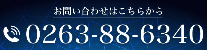 お問い合わせはこちら0263-88-6340